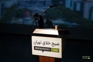 گزارش تصویری نهمین رویداد صبح خلاق تهران با سخنرانی رضا غیابی