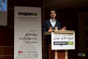 گزارش تصویری هشتمین رویداد صبح خلاق تهران با سخنرانی پرواز همای