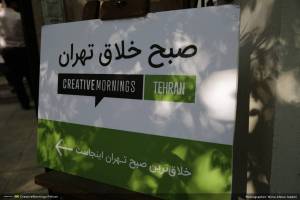 گزارش تصویری پنجمین رویداد صبح خلاق تهران با سخنرانی دکتر حسن عشایری